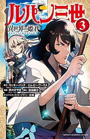 Amazon.co.jp: ルパン三世 異世界の姫君 3 (3) (少年チャンピオン