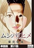 【単話版】ムシバミヒメ　第21話 (バンチコミックス)