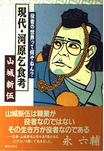 現代河原乞食考: 役者の世界って何やねん