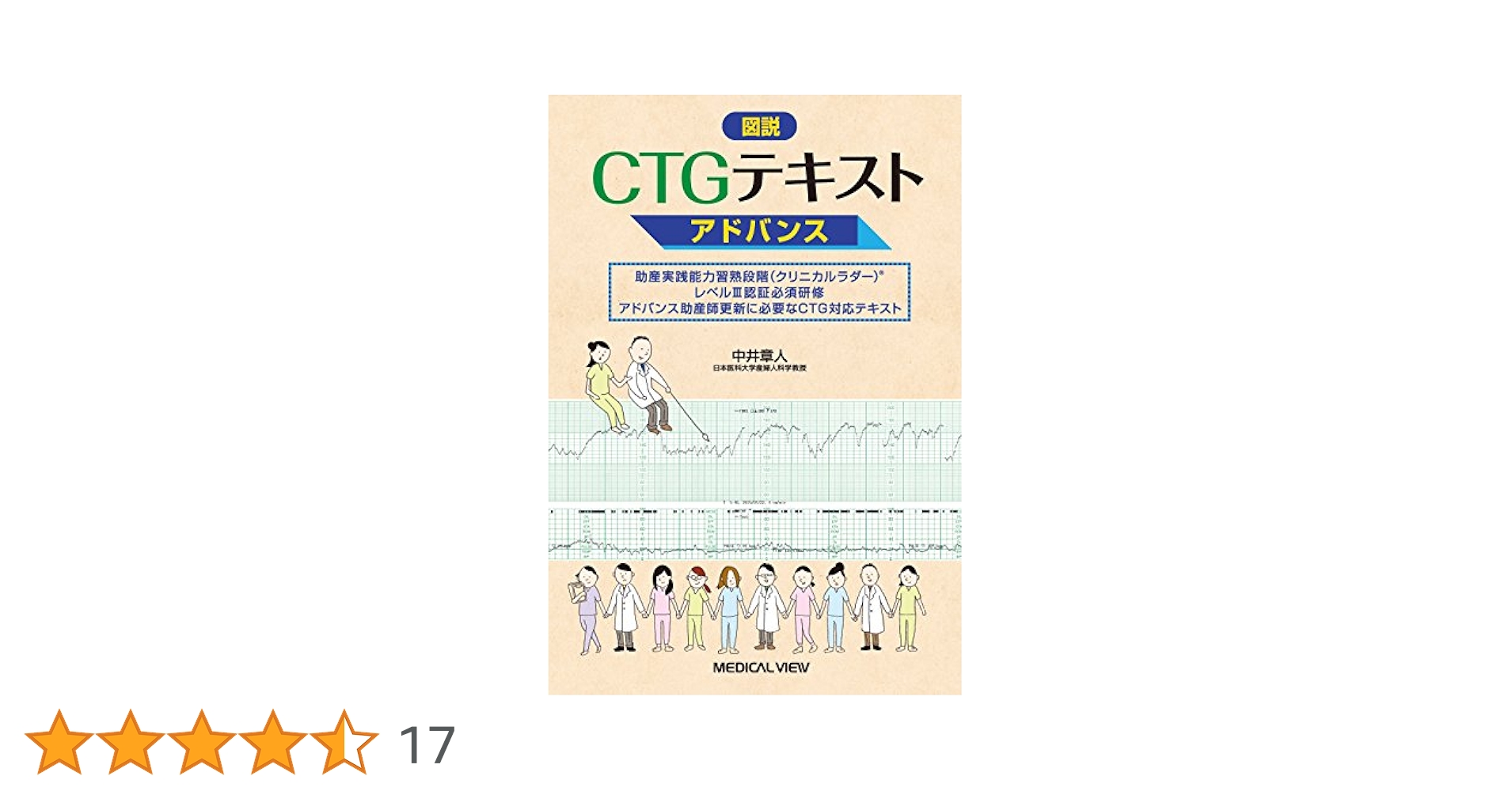 図説CTGテキスト アドバンス−助産実践能力習熟段階(クリニカル