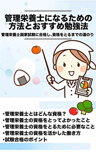Amazon Co Jp 管理栄養士になるための方法とおすすめ勉強法 管理栄養士国家試験に合格して資格をとるまでの道のり Ebook 賢者企画 本