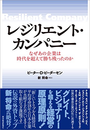 レジリエント・カンパニー―なぜあの企業は時代を超えて勝ち残ったのか