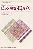 ピアノ演奏・Q&A[ムジカ] (ムジカノーヴァ叢書 15)