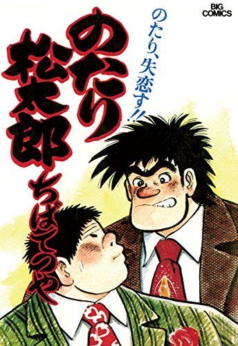 のたり松太郎(4) (ビッグコミックス)