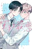 王子の最恋（１） (ハニーミルクコミックス)