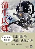 蒲生氏郷 上 (人物文庫)