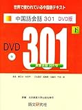 中国語会話301 DVD版 下