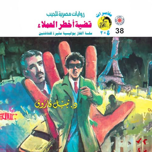 Page de couverture de قضية أخطر العملاء