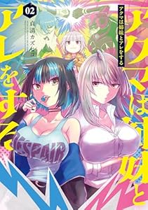 アクマは姉妹とアレをする(2) (電撃コミックスNEXT)