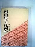 西田哲学とは何か (燈影撰書 13)