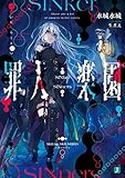 罪人楽園【電子特典付き】 (MF文庫J)