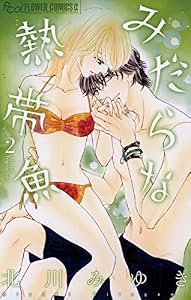 みだらな熱帯魚（２） (フラワーコミックスα)