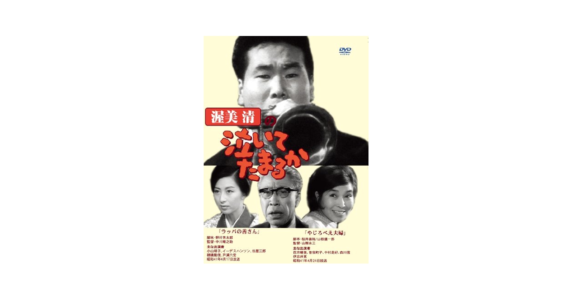 Amazon.co.jp: 渥美清の泣いてたまるか 2話収録 ( ラッパの善