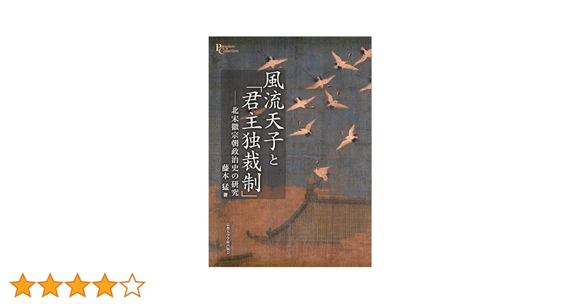 風流天子と「君主独裁制」 北宋徽宗朝政治史の研究/京都大学学術出版会/藤本猛（単行本） 風流天子と「君主独裁制」: 北宋徽宗朝政治史の研究 (プリミエ