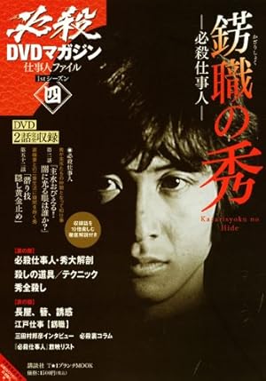 必殺DVDマガジン 仕事人ファイル4 錺職の秀』|感想・レビュー - 読書 必殺DVDマガジン 仕事人ファイル4 錺職の秀』|感想・レビュー - 読書
