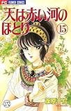 天は赤い河のほとり 天は赤い河のほとり(172) (フラワーコミックス)