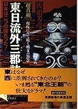 超真相 東日流外三郡誌 日本は二つの国だった! (報知ライブラリー)