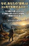 なぜ、あなたの「復帰」は3ヶ月で失敗するのか？