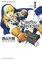 クロノクルセイド(新装版) (全8巻) Kindle版