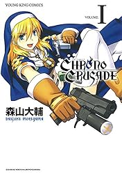 クロノクルセイド(新装版)(1) (ヤングキングコミックス) | 森山大輔
