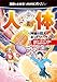 漫画でよめる！　ＮＨＫスペシャル　人体－神秘の巨大ネットワーク－　３　免疫をつかさどる腸＆脳と記憶のひみつ！