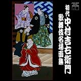 初代中村吉右衛門 歌舞伎名場面集