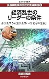長谷川和廣の会社力養成講座6 経済乱世のリーダーの条件