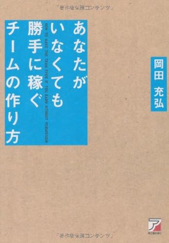 あなたがいなくても勝手に稼ぐチームの作り方 アスカビジネス Amazon Com Books
