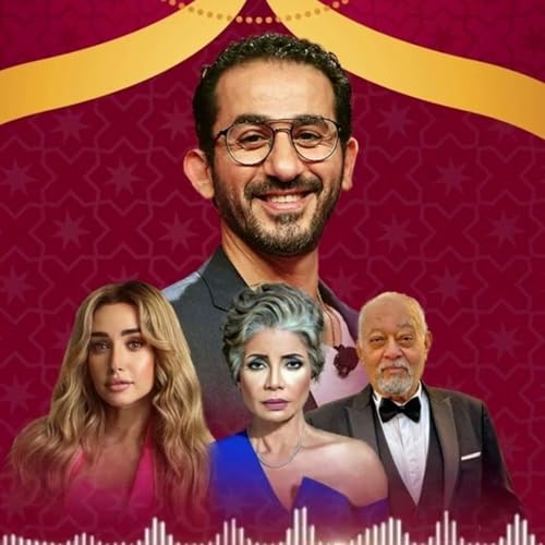 احمد حلمي وهنا الزاهد الجزء 2 cover art