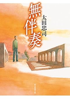 無伴奏 (創元推理文庫)