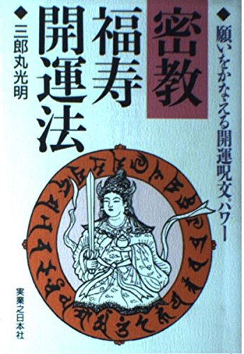 密教福寿開運法 願いをかなえる開運呪文パワー 三郎丸 光明 本 通販 Amazon 密教福寿開運法 願いをかなえる開運呪文パワー 三郎丸 光明 本 通販 Amazon