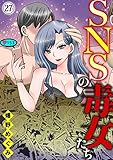 SNSの毒女たち27 (黒ひめコミック)