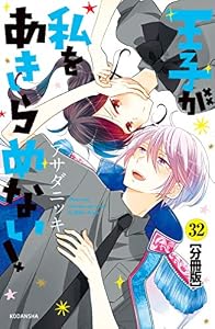 王子が私をあきらめない！　分冊版（３２） (ＡＲＩＡコミックス)