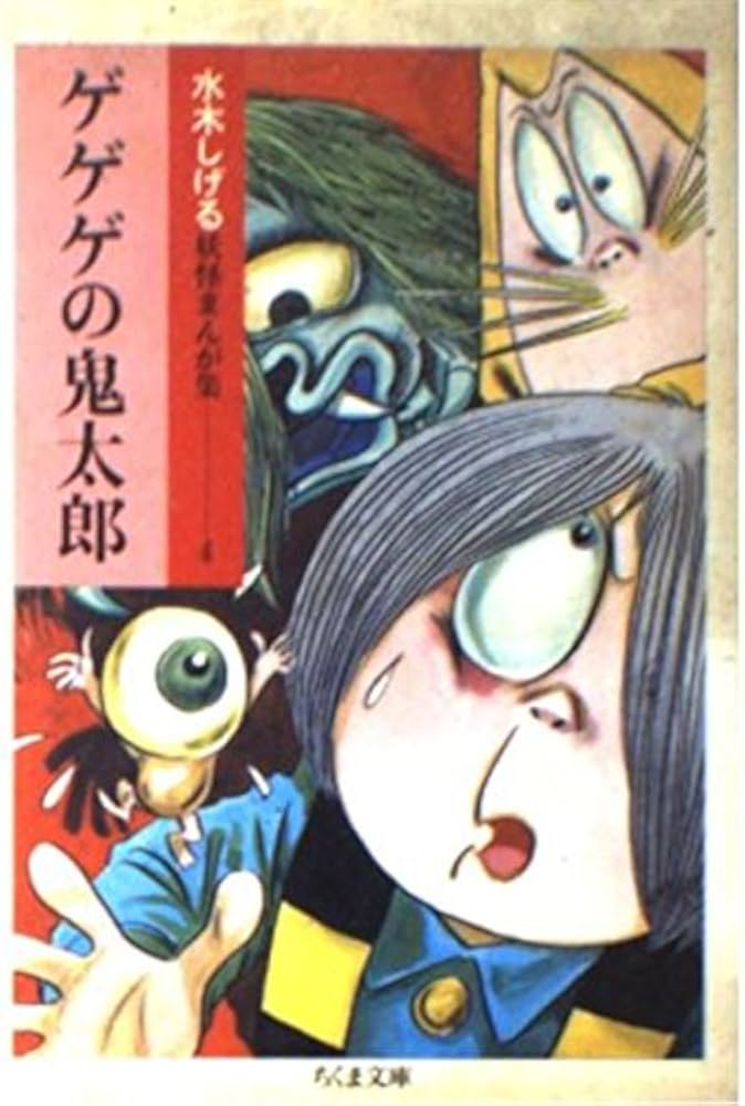 ゲゲゲの鬼太郎 (〔1〕) (ちくま文庫―水木しげる妖怪まんが集