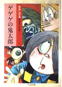 水木しげる ゲゲゲの鬼太郎 漫画 妖怪 怪奇本等 妖怪まんが 鬼太郎(水木しげる) / ほその書店 / 古本、中古本