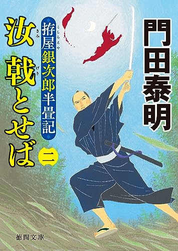 拵屋銀次郎半畳記 汝 戟とせば(二) (徳間文庫)