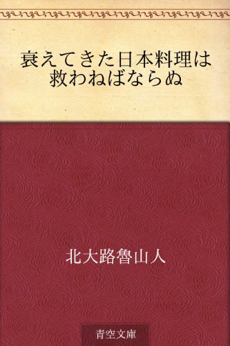 衰えてきた日本料理は救わねばならぬ