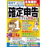 【Amazon.co.jp限定】自分でパパッと書ける確定申告 令和8年3月16日締切分［2026年版］（特典:確定申告のためのセキュリティガイド)