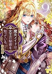 魔女メイドは女王の秘密を知っている。 分冊版（5） (異世界ヒロイン 