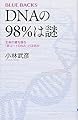 DNAの98%は謎 生命の鍵を握る「非コードDNA」とは何か (ブルーバックス 2034)