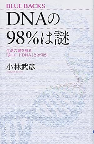 DNAの98%は謎 生命の鍵を握る「非コードDNA」とは何か』｜感想