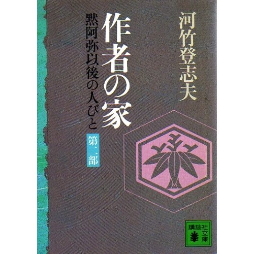 作者の家―黙阿弥以後の人びと (第2部) (講談社文庫)