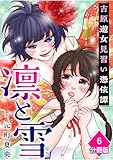 凛と雪　吉原遊女見習い憑依譚【分冊版】（6） (マンガBANGコミックス)