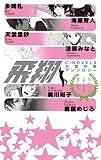 飛翔　C★NOVELS大賞作家アンソロジー