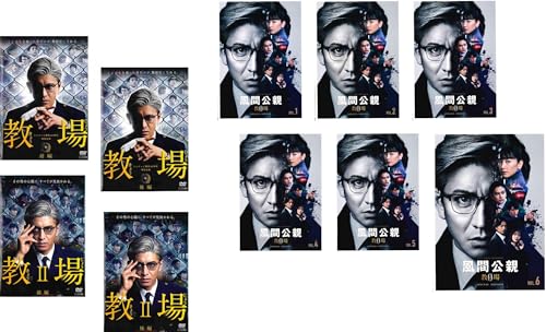 教場 第1弾 全2巻 + 第2弾 全2巻 + TVドラマ版 風間公親 教場0 全6巻 [レンタル落ち] 全10巻セット [マーケットプレイスDVDセット商品]のサムネイル