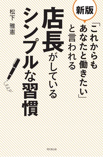 「これからもあなたと働きたい」と言われる店長がしているシンプルな習慣の表紙