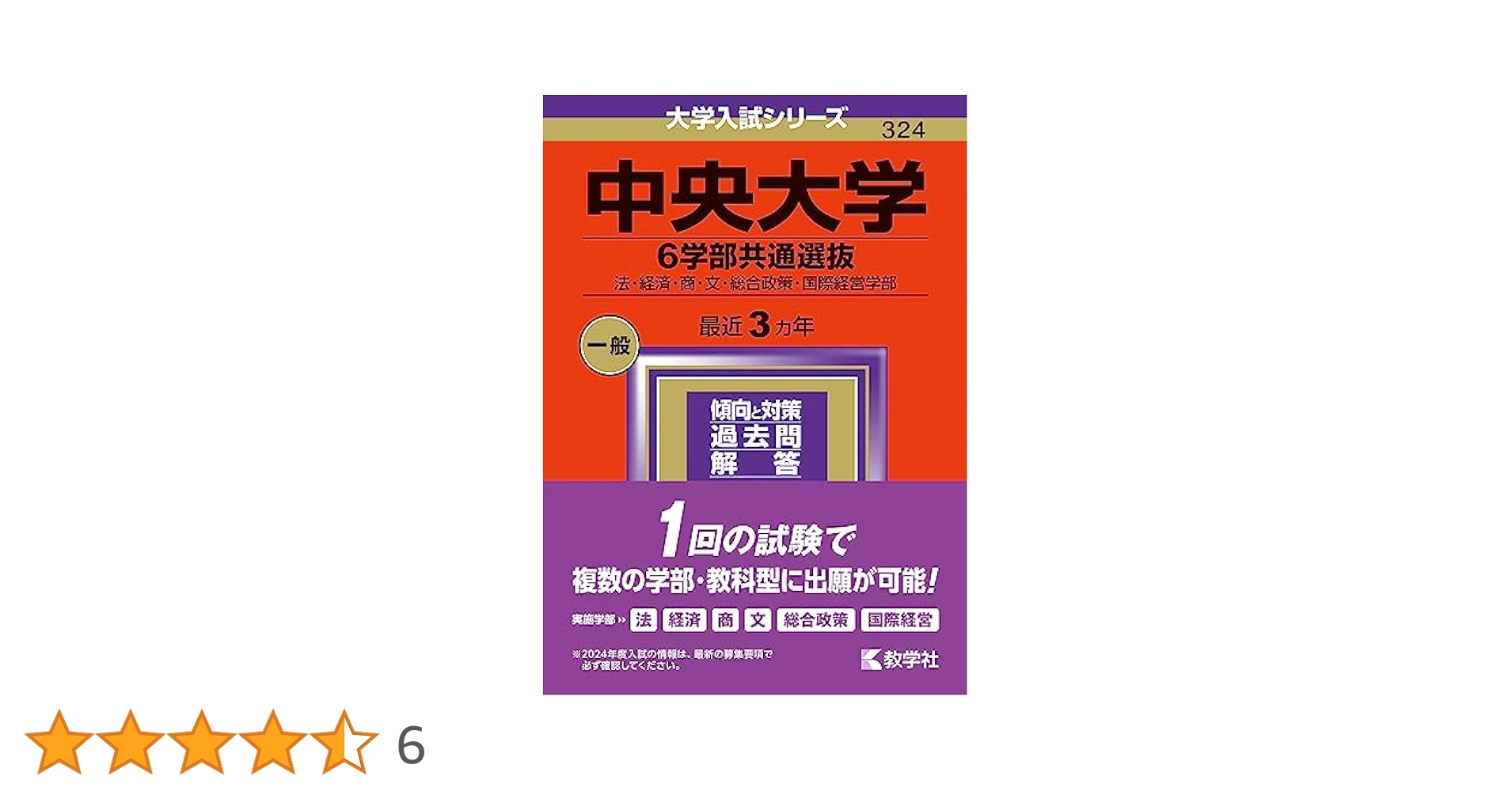 中央大学（6学部共通選抜） (2024年版大学入試シリーズ) | 教学