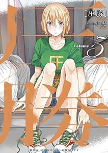 圧勝（５） (マンガワンコミックス)