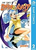 ロザリオとバンパイア 2 (ジャンプコミックスDIGITAL)