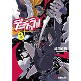 デュラララ!!×8 (電撃文庫)